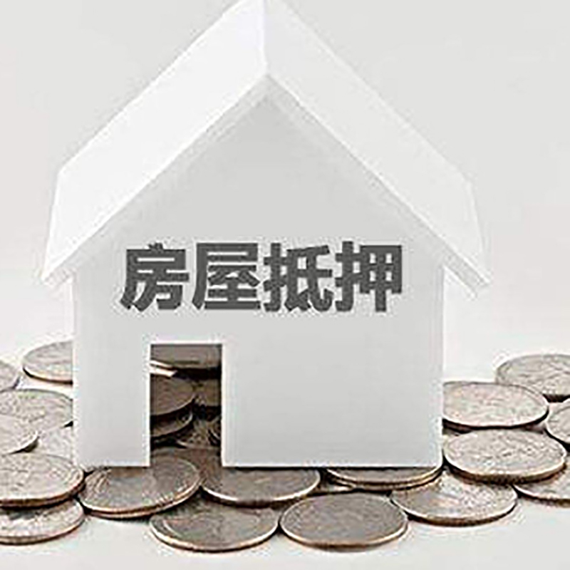 宝清重庆房子抵押贷款办理优势
