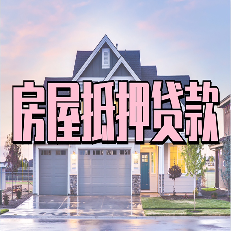 宝清房屋抵押贷款流程|房产抵押抵押贷款条件|住房贷