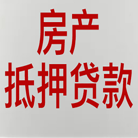 宝清房屋抵押贷款利率以及房贷政策