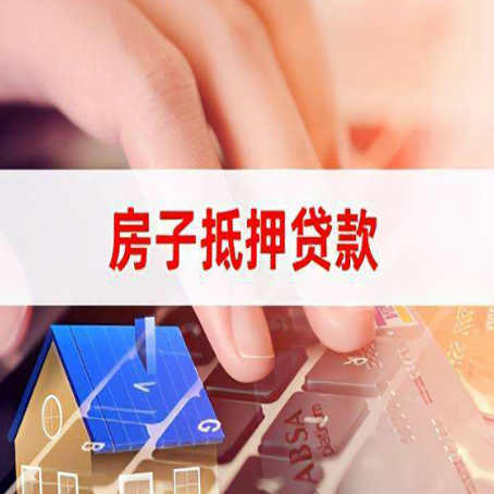 宝清房屋抵押贷款怎么贷？