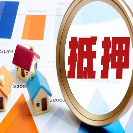 宝清房屋抵押贷款额度怎么算?