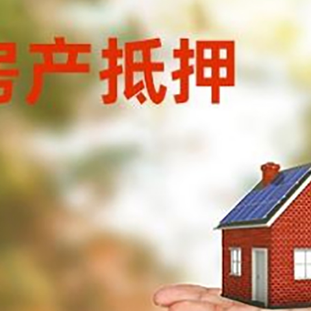 宝清房产抵押贷款和房屋典当有什么区别?
